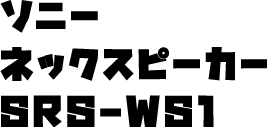ソニー ネックスピーカー SRS-WS1