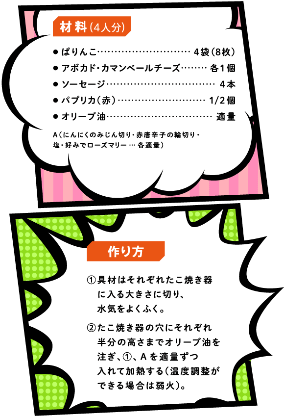 ぱりんこアヒージョのレシピ
