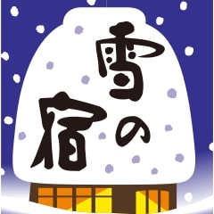 雪の宿