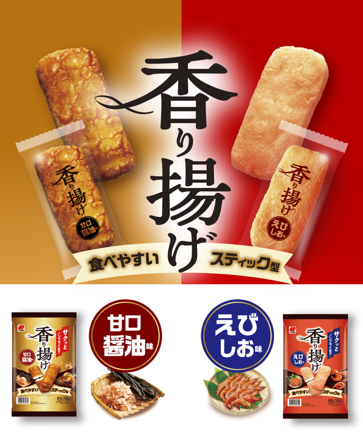 香り揚げ 食べやすいスティック型 甘口醤油味・えびしお味