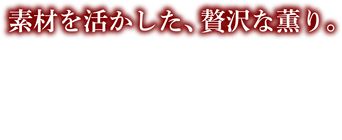 素材を活かした、贅沢な薫り。 えびの旨味と香ばしさを活かし、キリッとした塩で仕立てたえびしお味です。えびの濃厚な旨味と香ばしさをお楽しみください。