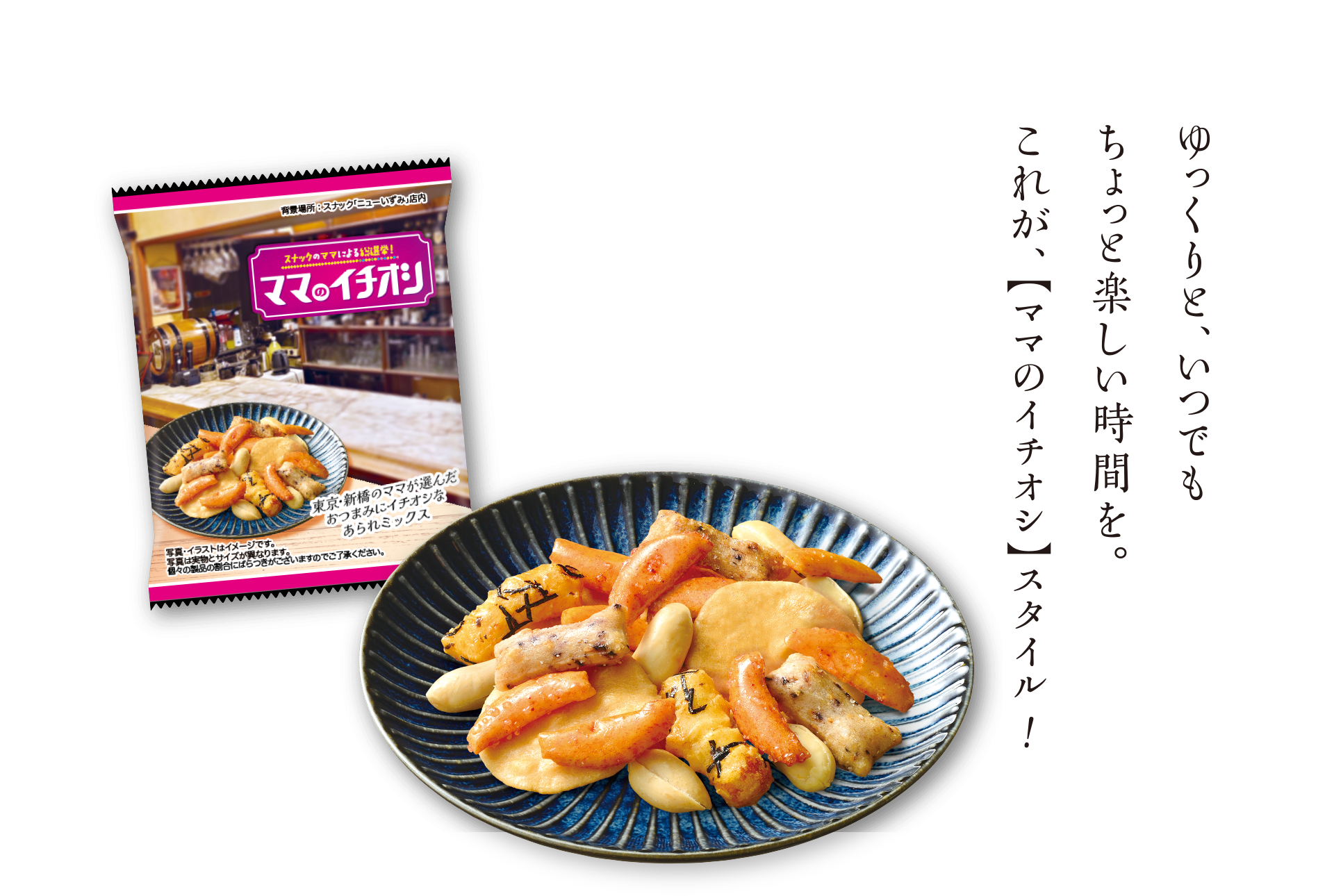 ゆっくりと、いつでも ちょっと楽しい時間を。 これが、【ママのイチオシ】スタイル！