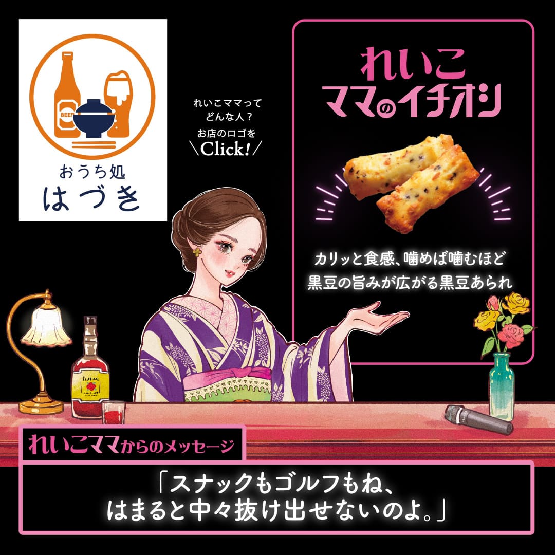 れいこママのイチオシ カリッと食感、噛めば噛むほど黒豆の旨みが広がる黒豆あられ「スナックもゴルフもね、はまると中々抜け出せないのよ。」
