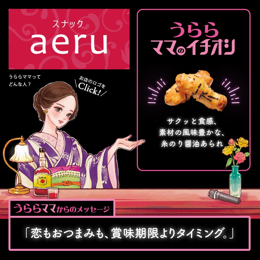 うららママのイチオシ サクッと食感、素材の風味豊かな、糸のり醤油あられ「恋もおつまみも、賞味期限よりタイミング。」