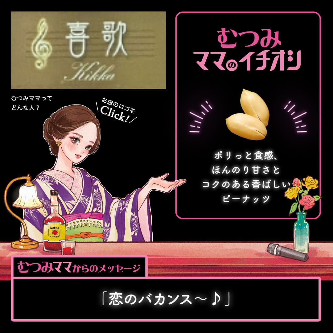 むつみママのイチオシ ポリっと食感、ほんのり甘さとコクのある香ばしいピーナッツ「恋のバカンス〜♪」