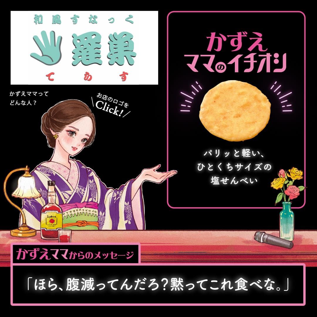 かずえママのイチオシ パリッと軽い、ひとくちサイズの塩せんべい「ほら、腹減ってんだろ？黙ってこれ食べな。」