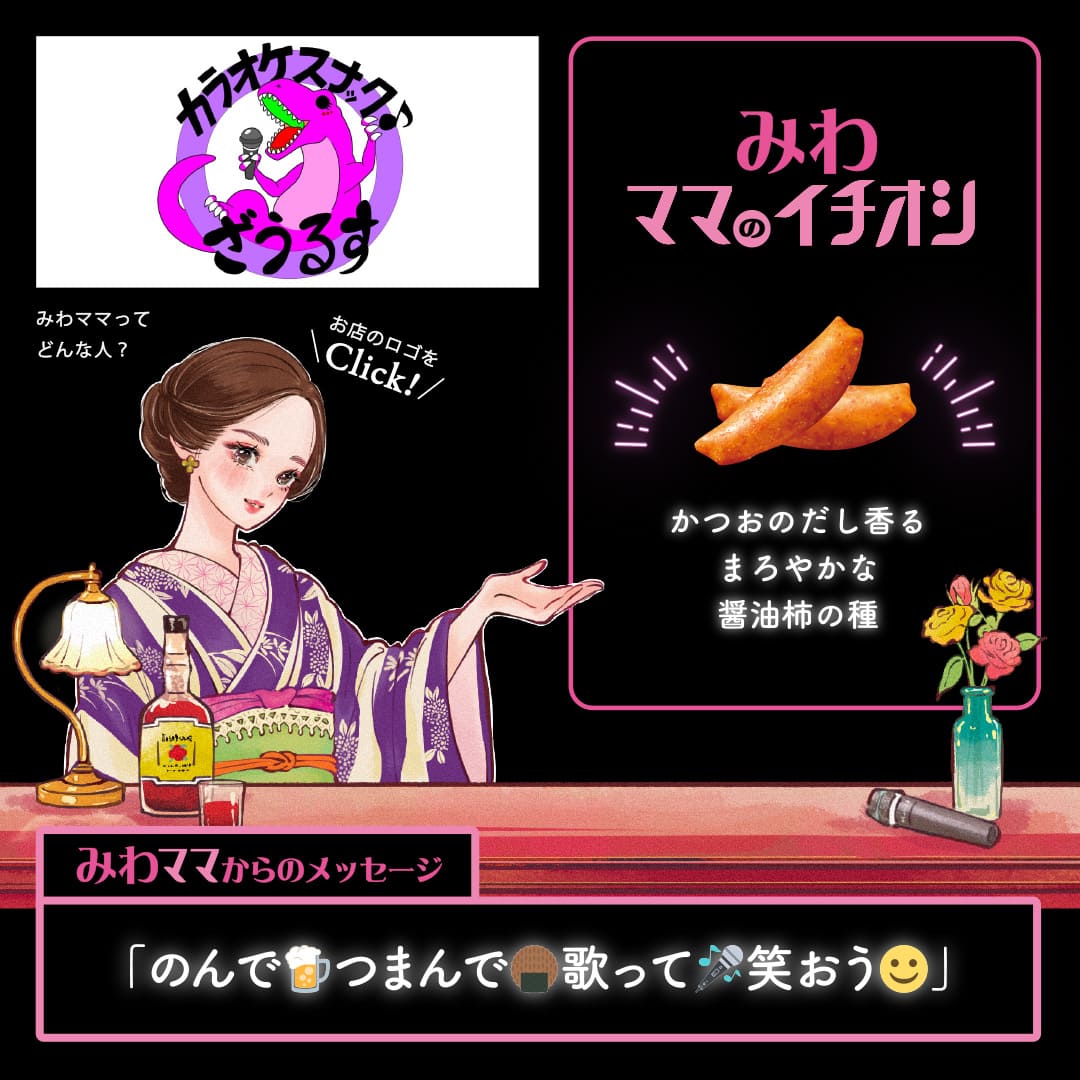 みわママのイチオシ かつおのだし香るまろやかな醤油柿の種「のんで🍺つまんで🍘歌って🎤笑おう☺️」