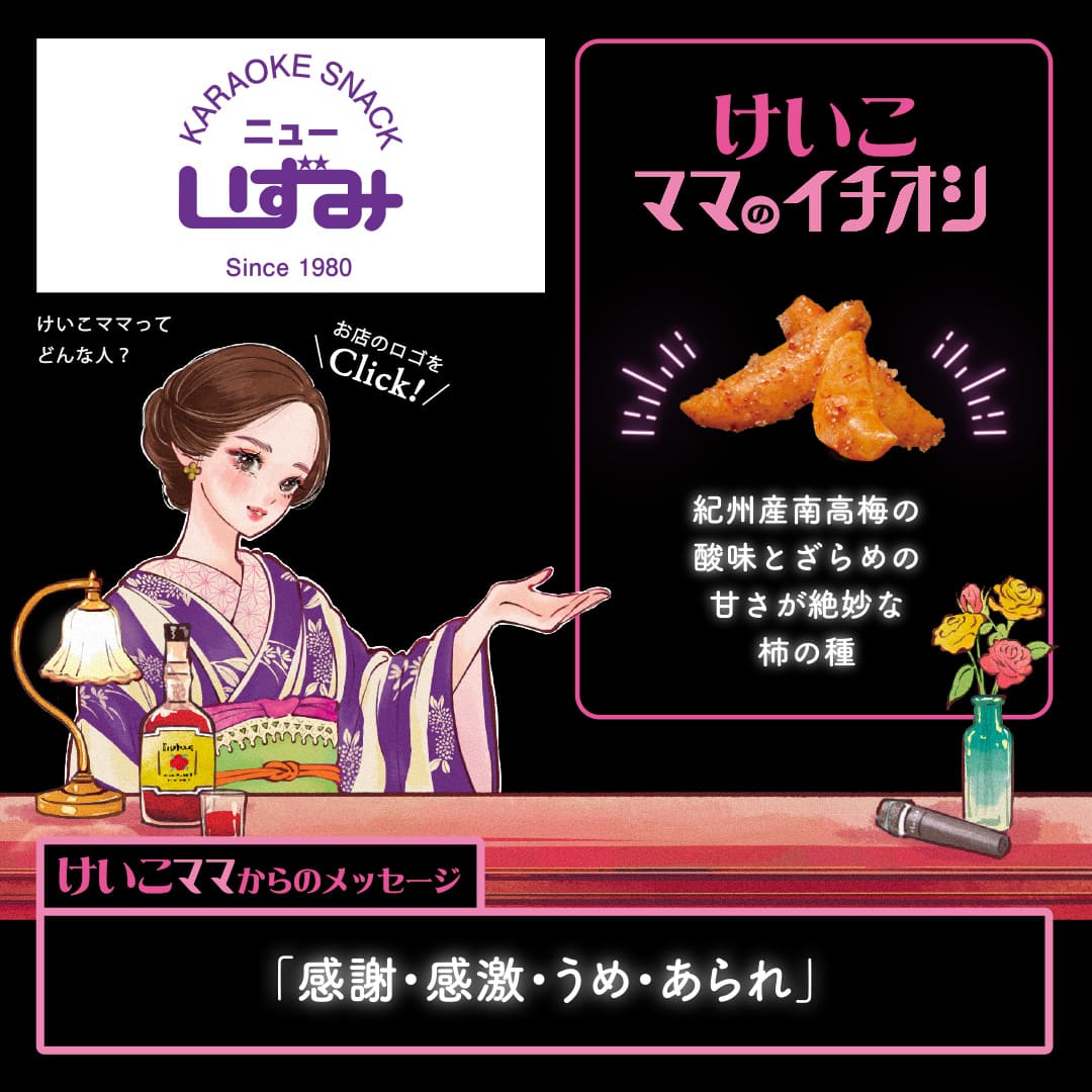 けいこママのイチオシ 紀州産南高梅の酸味とざらめの甘さが絶妙な柿の種「感謝・感激・うめ・あられ」