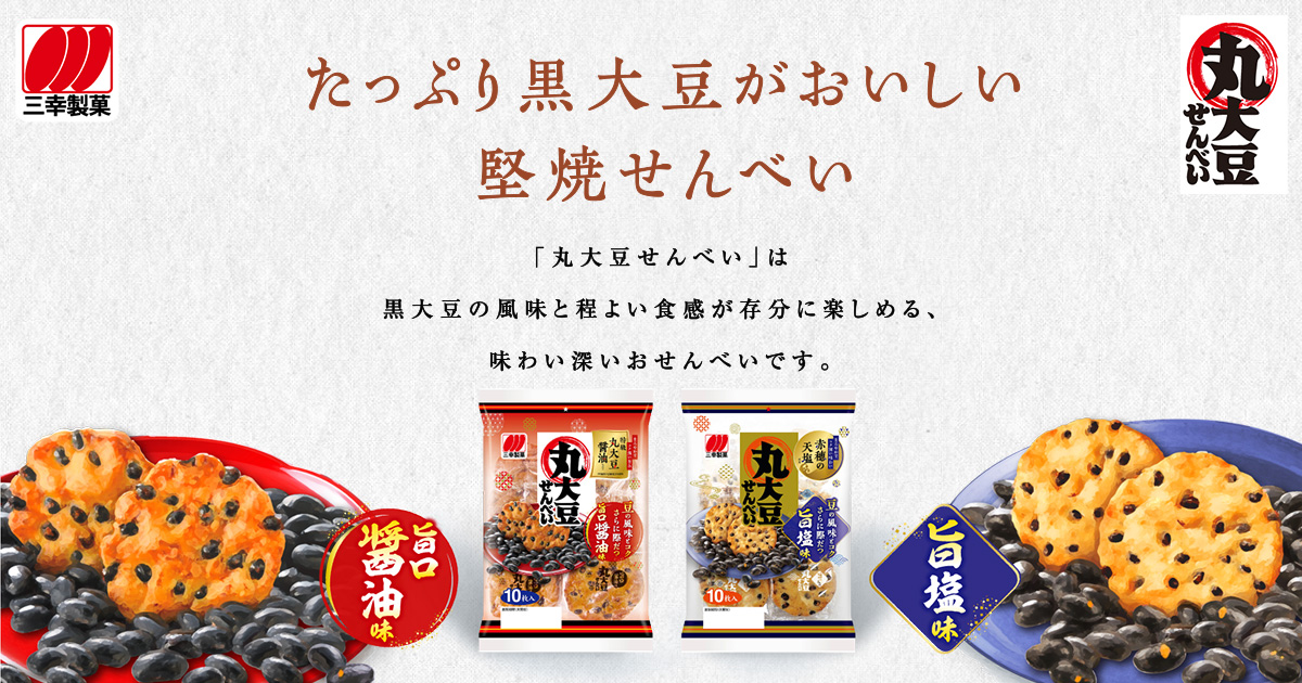 たっぷり黒大豆がおいしい 堅焼せんべい | 三幸製菓株式会社
