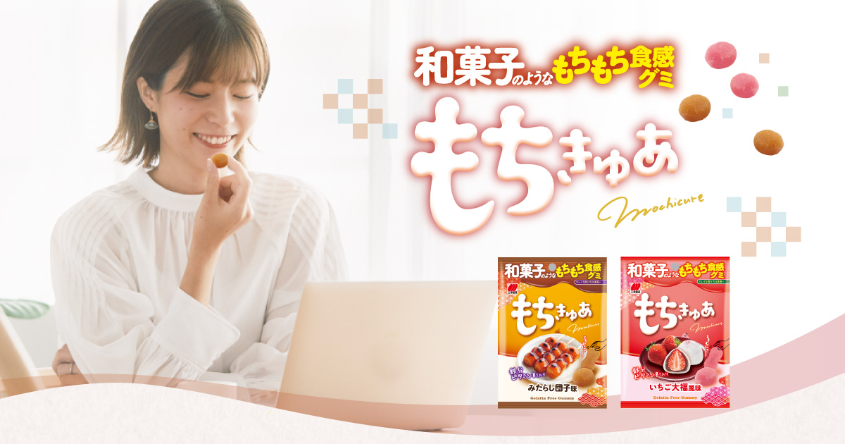 三幸製菓 もちきゅあ 和グミ | いっこでもにこにこ三幸製菓♪