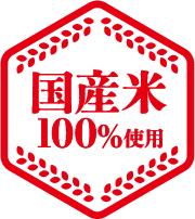 国産米100％使用