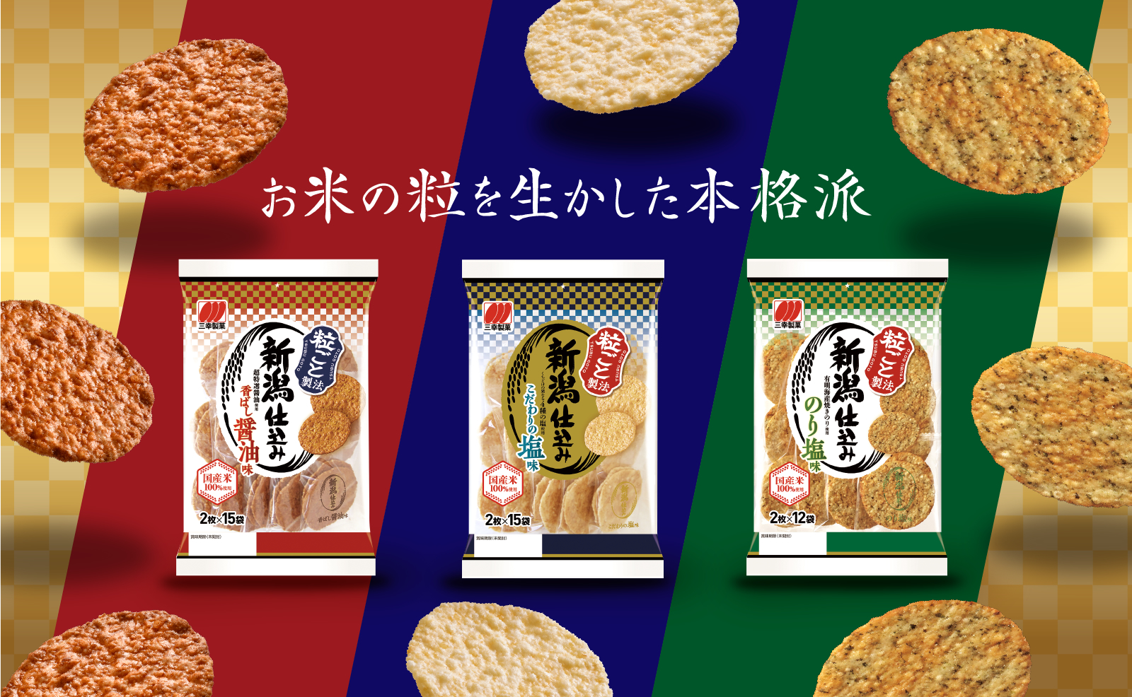 粒ごと製法　新潟仕込み　うす焼カテゴリ　売上No.1　選ばれています！