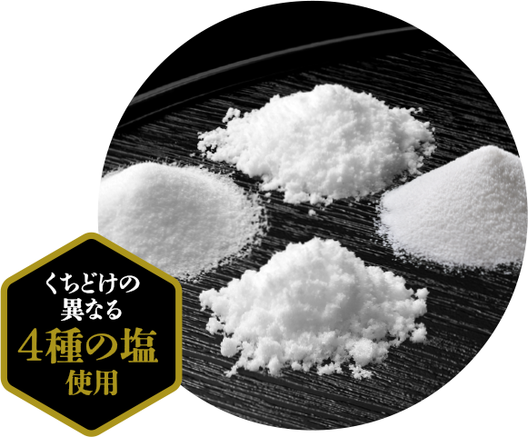 くちどけの異なる4種の塩使用