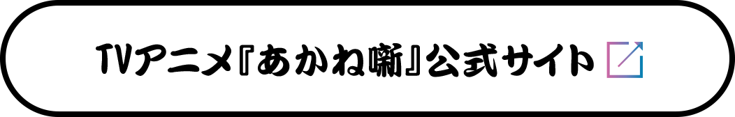 TVアニメ『あかね噺』公式サイト