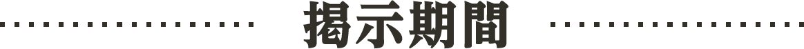 掲示期間