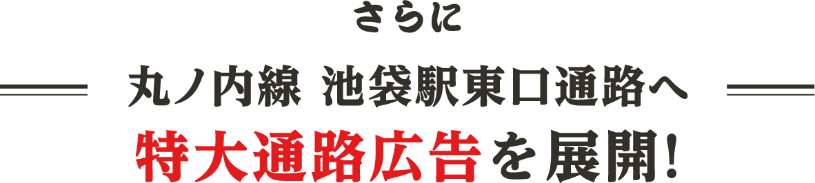さらに丸ノ内線 池袋駅東口通路へ特大通路広告を展開！