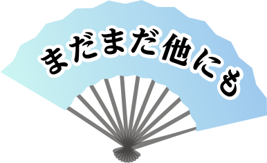 まだまだ他にも