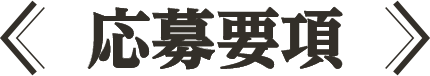 応募要項