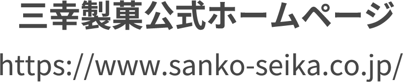 三幸製菓公式ホームページ https://www.sanko-seika.co.jp/