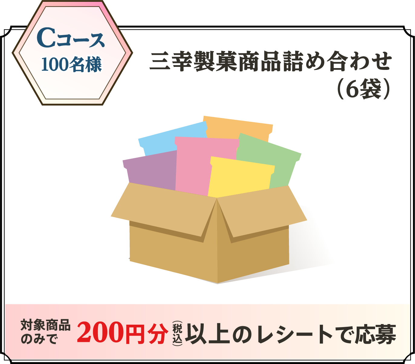 Cコース 100名様 三幸製菓商品詰め合わせ(6袋)対象商品のみで200円分(税込)以上のレシートで応募