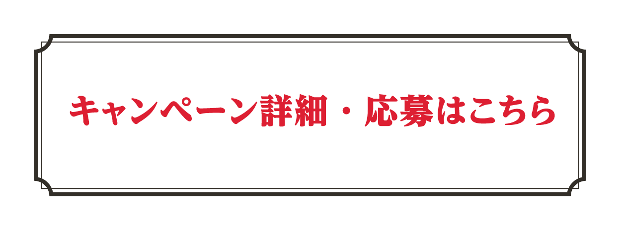 キャンペーン詳細・応募はこちら