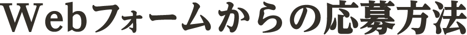 Webフォームからの応募方法
