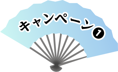 キャンペーン❶