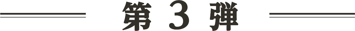 第3弾