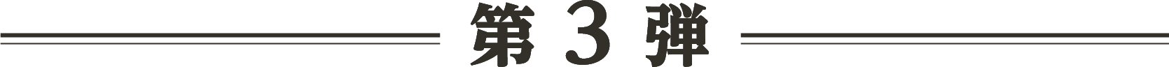 第3弾 