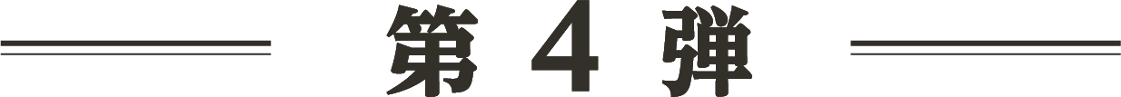第4弾