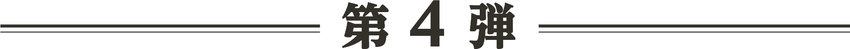 第4弾 