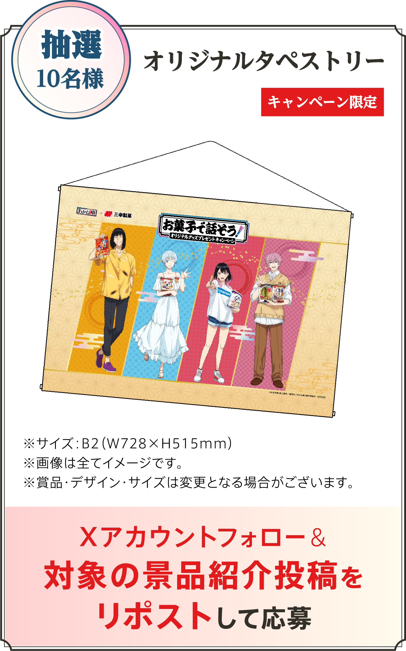 味マルジュウ発売50周年記念キャンペーン賞品 3等オリジナルグッズ お菓子で話そう！オリジナルグッズプレゼントキャンペーン 特設ページ