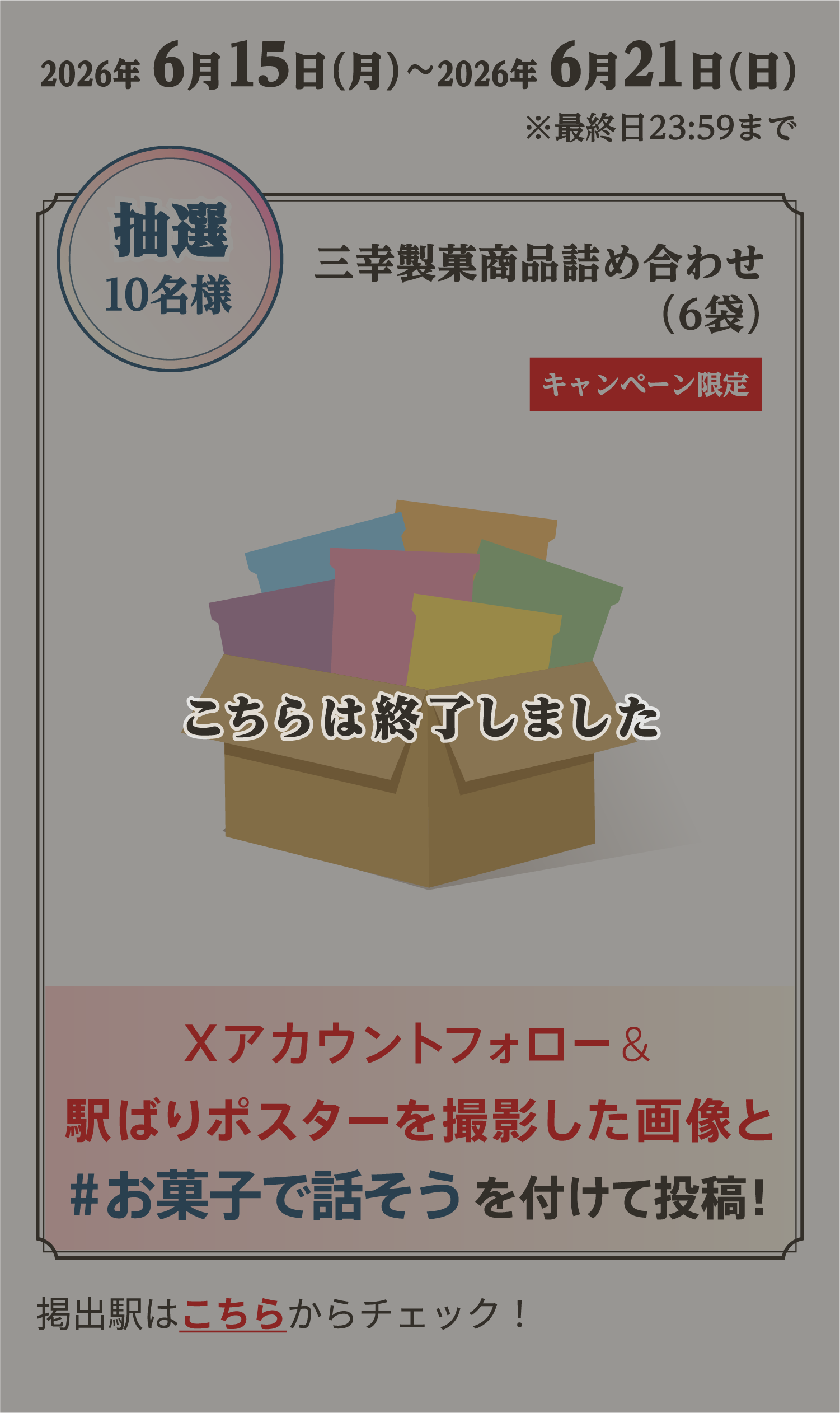 こちらは終了しました