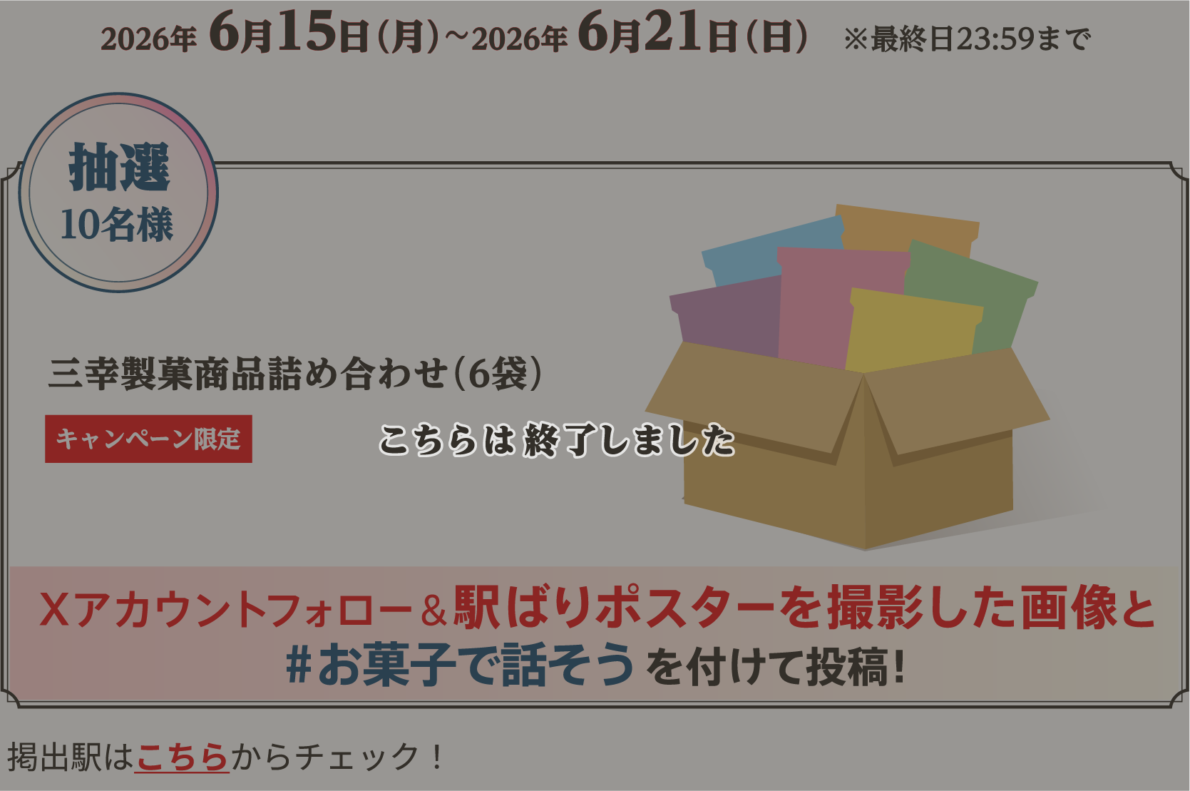 こちらは終了しました