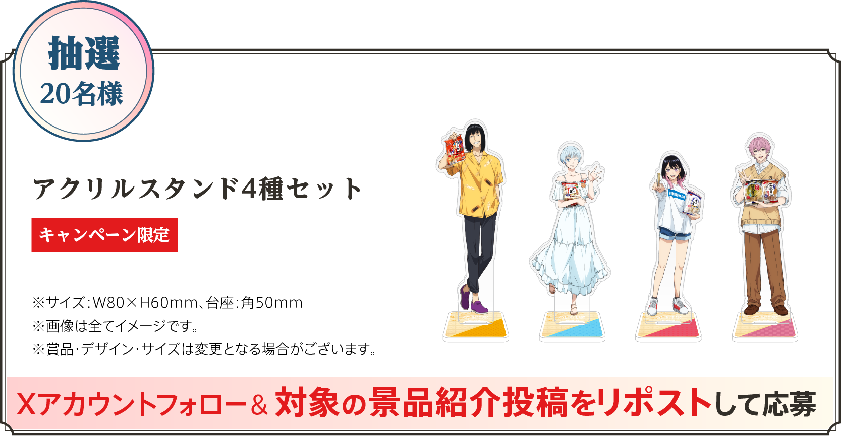 アクリルスタンド4種セット 抽選20名様 Xアカウントフォロー＆対象の景品紹介投稿をリポストして応募！