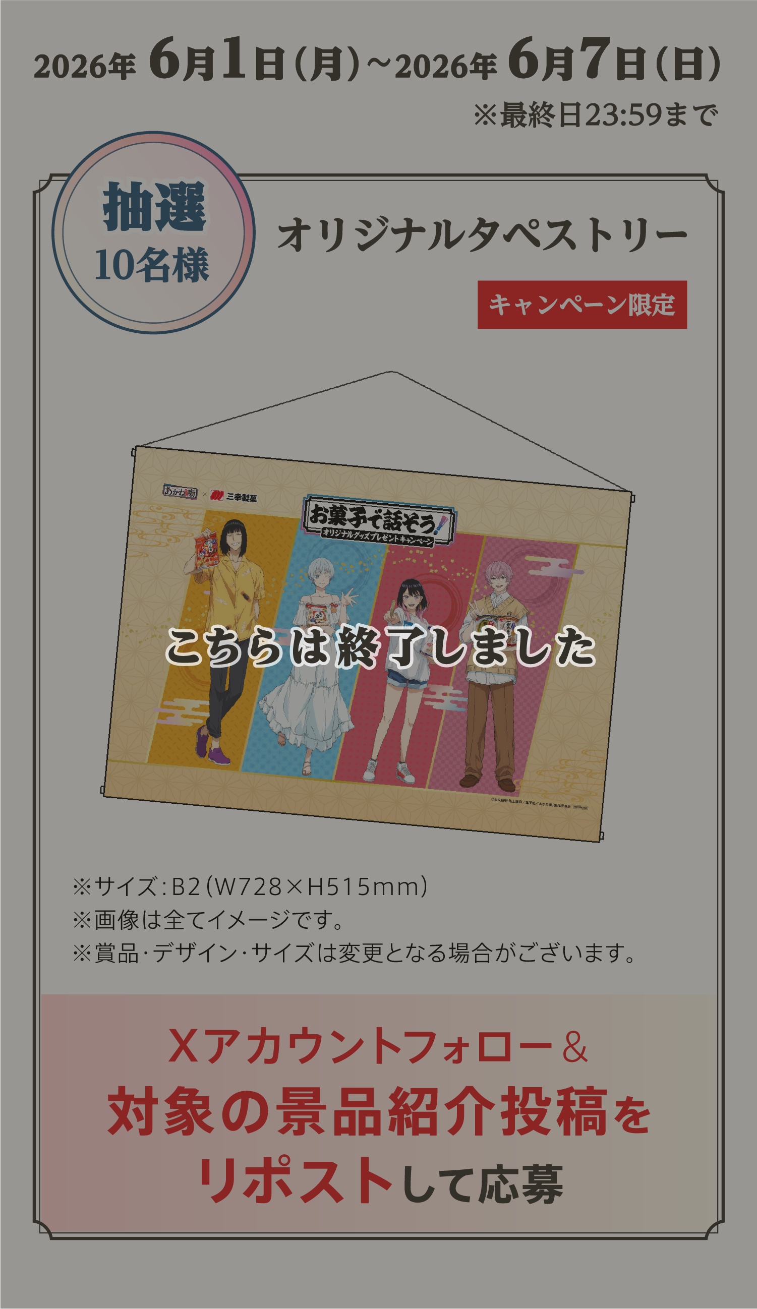 お菓子で話そう！オリジナルグッズプレゼントキャンペーン 特設ページ