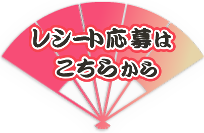 レシート応募はこちらから