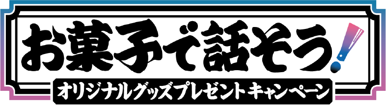 お菓子で話そう!オリジナルグッズプレゼントキャンペーン