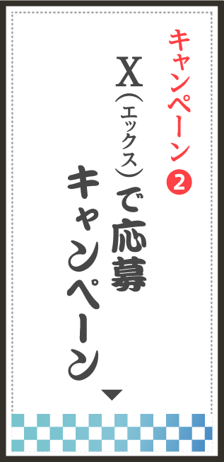 キャンペーン❷ X（エックス）で応募キャンペーン
