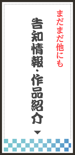 まだまだ他にも 告知情報・作品紹介