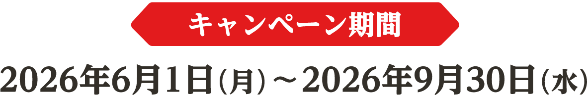 キャンペーン期間 2026年6月1日（月）〜2026年9月30日（水）