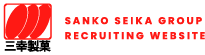 三幸製菓 SANKO SEIKA GROUP RECRUITING WEBSITE