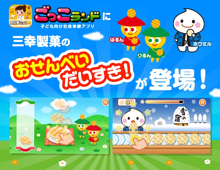 三幸製菓株式会社 | いっこでもにこにこ三幸製菓