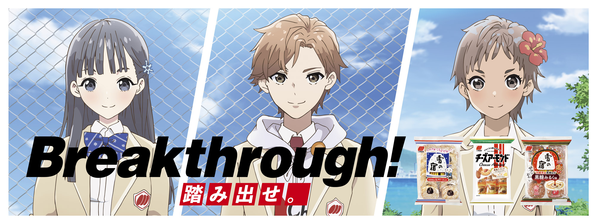 三幸製菓2020年秋Breakthrough!