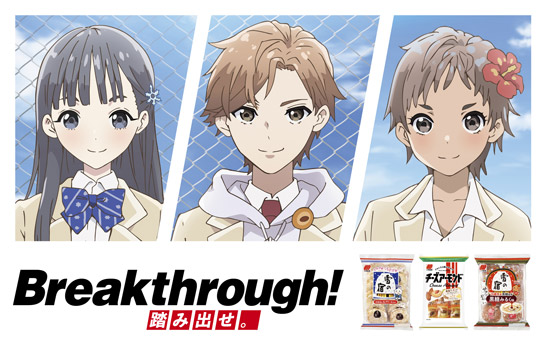 三幸製菓2020年秋Breakthrough!