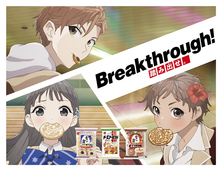 三幸製菓2020年秋Breakthrough!