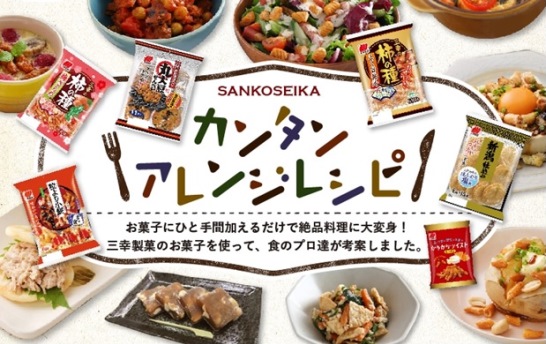 三幸製菓のアレンジレシピ2020