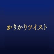 かりかりツイスト
