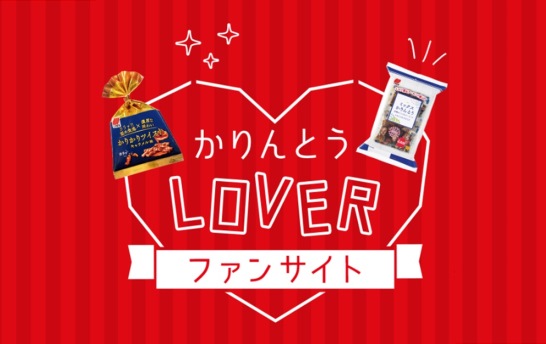 かりんとうファンサイト