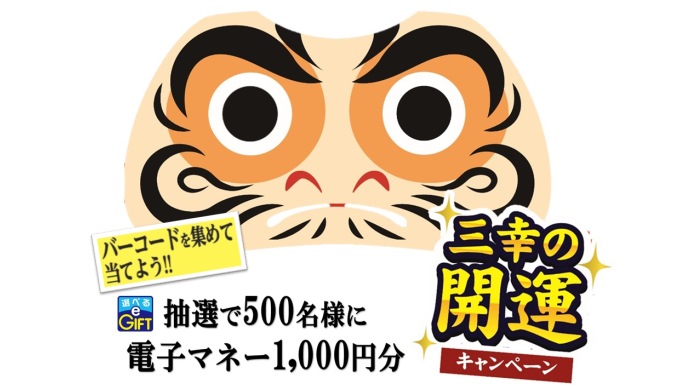 【バーコードで応募!】選べるe-GIFTプレゼントキャンペーン